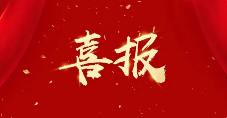 喜報(bào).jpg
